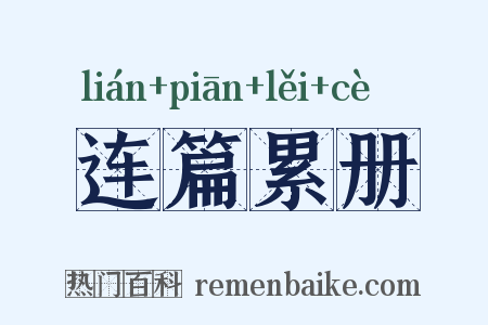 连篇累册是什么意思的图片